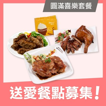 【喜憨兒 溫暖送】愛心餐點募集◆圓滿喜樂套餐(公益)