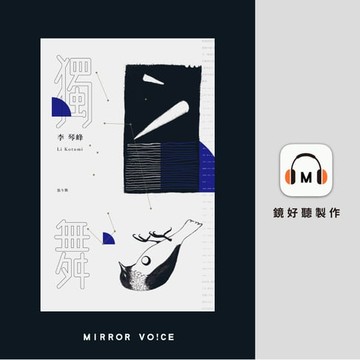 【有聲書】獨舞
