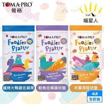 TOMA-PRO優格 吃貨拼盤 凍乾貓飼料 4磅 高肉量、亮毛、化毛配方 挑嘴貓專用主食 適口性佳 營養均衡