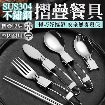 不鏽鋼折疊餐具 摺疊收納 單件可選 折疊筷 湯匙 叉子 餐刀 叉勺 隨身餐具 露營餐具 旅行野餐 便當餐具