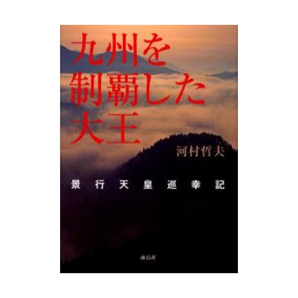 九州を制覇した大王 景行天皇巡幸記