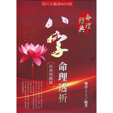 八字命理透析出身情緣篇