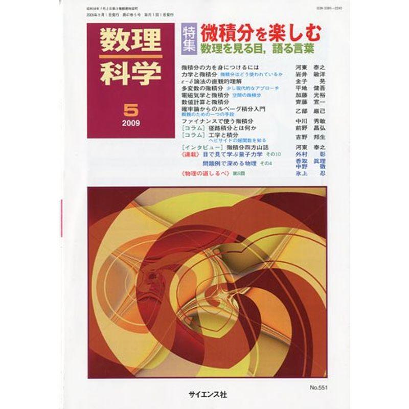 数理科学 2009年 05月号 雑誌