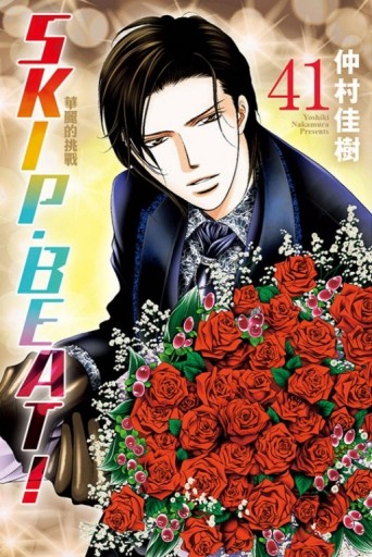 SKIP.BEAT!華麗的挑戰（41）[二手書_良好]