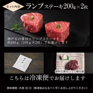 神戸牛 厚切り ランプステーキ 400g 200g×2枚 牛肉 和牛 お肉 ランプ モモ ステーキ肉 焼肉 焼き肉 黒毛和牛 但馬牛 ブランド牛 冷凍 ヒライ牧場 キャンプ BBQ アウトドア バーベキュー