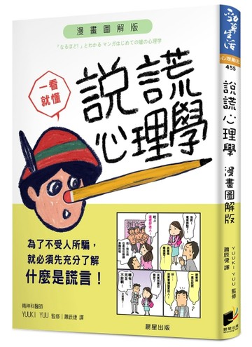 說謊心理學 漫畫圖解版【二手書_良好】TAAZE讀冊生活