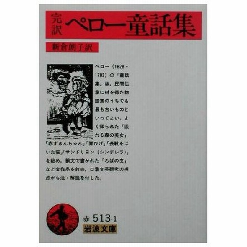 完訳 ペロー童話集 岩波文庫 シャルル ペロー 著者 新倉朗子 訳者 通販 Lineポイント最大0 5 Get Lineショッピング