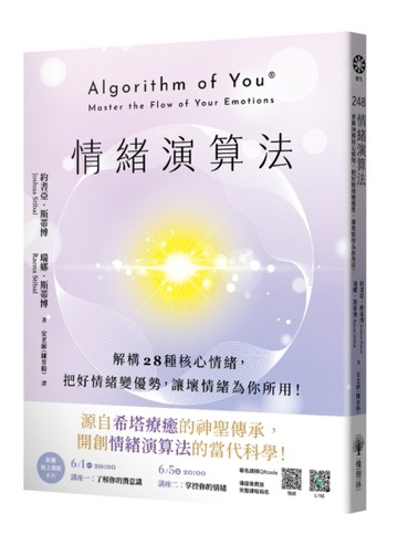 情緒演算法：解構28種核心情緒，把好情緒變優勢，讓壞情緒為你所用！