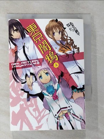 【書寶二手書T5／翻譯小說_BBV】東京闇鴉4_???耕平