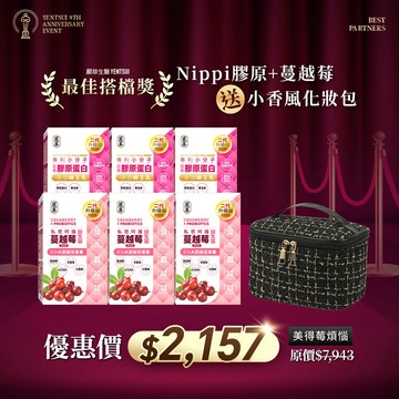 【9週年感謝祭】最佳搭檔獎-日本Nippi膠原+蔓越莓
