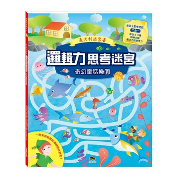 邏輯力思考迷宮：奇幻童話樂園