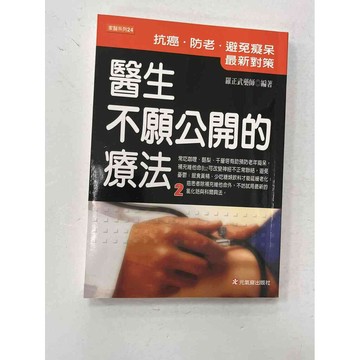 【雷根360免運】【送贈品】醫生不願公開的療法2 #近全新【P-C1037】