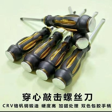 【台灣爆款】工業級可敲擊螺絲刀穿心起子一字十字改錐超硬強磁工業級套裝工具 售後無憂