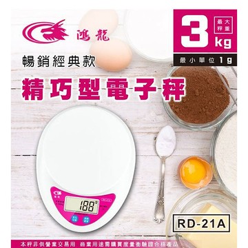 [寶旺旺]聖岡科技 經典款精巧型電子秤RD-21A