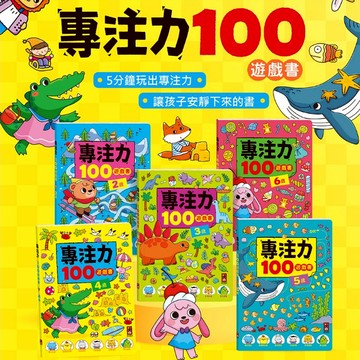風車 專注力100遊戲書 2/3/4/5/6歲 專注力 邏輯力 推理遊戲 思維訓練 拼圖 運筆遊戲