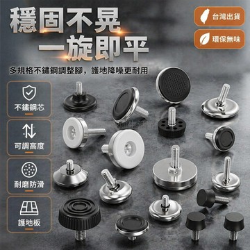 台灣出貨✨ 家具調整腳 不鏽鋼螺絲腳墊 桌椅墊腳支撐 可調高度地腳 茶幾增高固定 8厘10厘規格