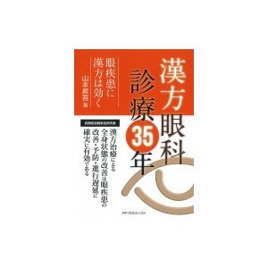 漢方眼科診療35年 眼疾患に漢方は効く