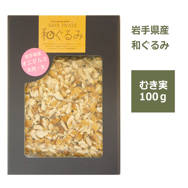 メール便送料無料 和くるみ 国産 むき実 100g 鬼胡桃 オニグルミ 料理 メール便 対応 岩手県産 生 ナッツ 無塩 無添加 ギフト 健康 美味しい 少量 トッピング 和菓子 復興支援