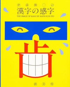 伊藤勝一の漢字の感字