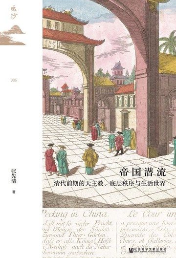 【電子書】帝国潜流：清代前期的天主教、底层秩序与生活世界