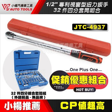 【小楊汽車工具】4分扭力板手 + 4分套筒組 超值組合 專利視窗型扭力扳手 視窗型  扭力 扳手 60~300Nm