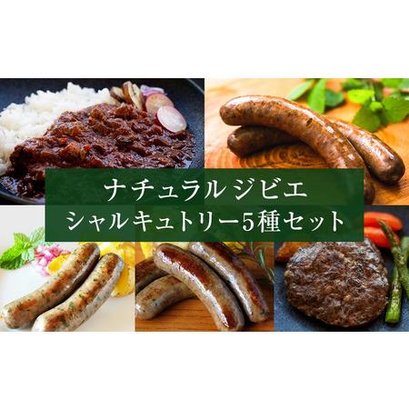 ふるさと納税 ナチュラルジビエシャルキュトリー5種セット 宮城県石巻市