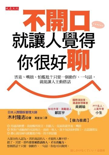 不開口就讓人覺得你很好聊：害羞、嘴拙、怕尷尬？只要一個動作、一句話，就能讓[二手書_良好]