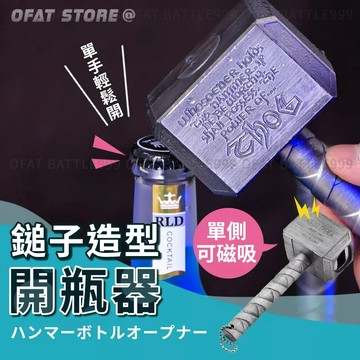 開瓶器 雷神之錘開瓶器 磁性開瓶器 雷神開瓶器 開罐器 汽水開瓶器 啤酒開瓶器 創意開瓶器【HH69】