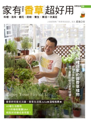 家有香草超好用（2012全新增訂版）[二手書_良好]