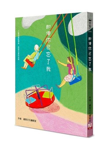即使你已忘了我[二手書_良好]