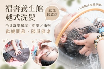 【台中】福壽養生館/越式洗髮 #GOMAJI吃喝玩樂券#電子票券#男士可用