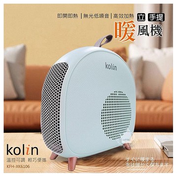 Kolin 歌林~即熱式低噪音電暖器暖風機(KFH-XK6106)1入