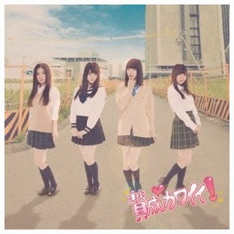 Ske48 賛成カワイイ 通常盤 Type A Cd Dvd 通販 Lineポイント最大0 5 Get Lineショッピング