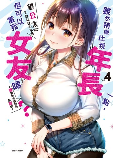 【電子書】雖然稍微比我年長一點，但可以當我女友嗎？(4)