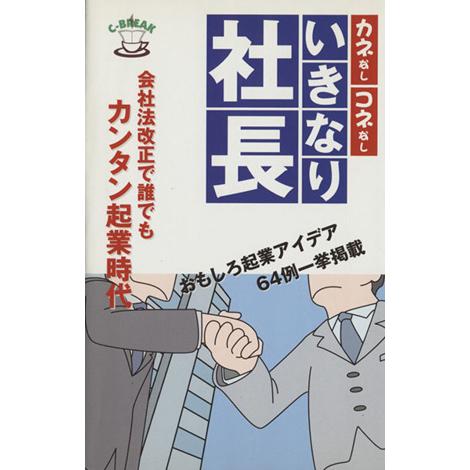 カネなし　コネなし　いきなり社長／アクタスソリューション