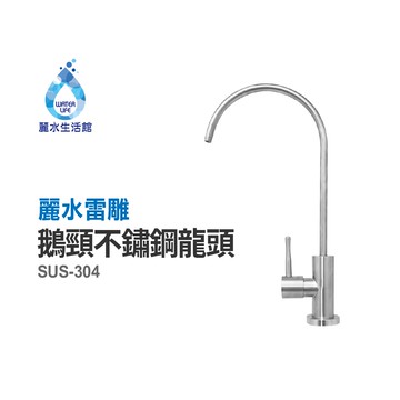 【麗水生活】SUS-304全隻不鏽鋼鵝頸龍頭(麗水雷雕) 無鉛 無重金屬 水龍頭 過濾龍頭 美單大彎龍頭 陶瓷鵝頸龍頭