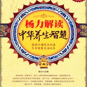 【有聲書】杨力解读中华养生智慧