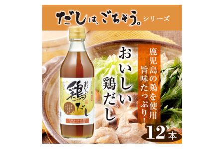 No.150 おいしい鶏だし 360ml 12本セット