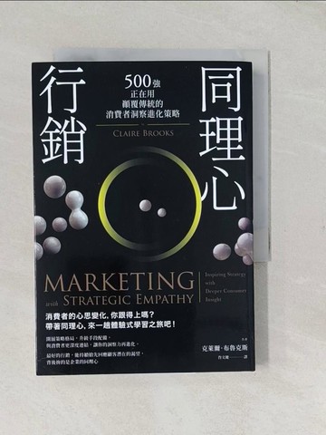 【書寶二手書T1／行銷_TCL】同理心行銷（二版）：500強正在用，顛覆傳統的消費者洞察進化策略_克萊爾．布魯克斯, 肖文鍵