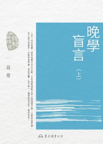 【電子書】晚學盲言(上)
