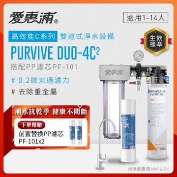 EVERPURE愛惠浦 櫥下型 PURVIVE Duo-4C2無鉛龍頭兩道式生飲淨水器(前置PP)