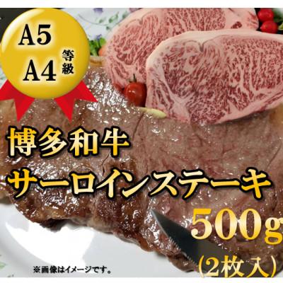 ふるさと納税 朝倉市 博多和牛サーロインステーキ用500g(2枚入)(朝倉市)