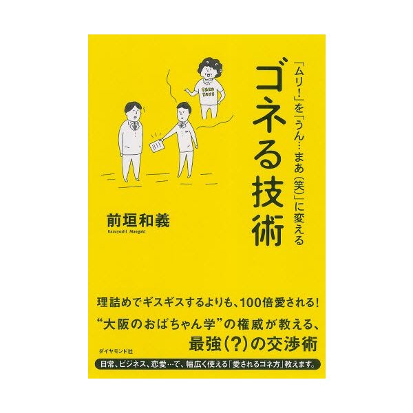 ゴネる技術 ムリ を うん...まあ に変える