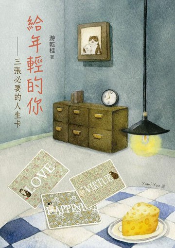 【電子書】給年輕的你：三張必要的人生卡