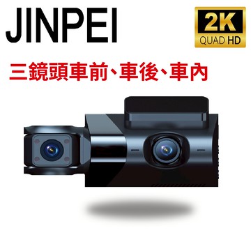 【JINPEI錦沛】2K QHD 畫質、車前、車後、車內三鏡頭、三鏡頭同時錄影、 汽車行車記錄器_品牌商城