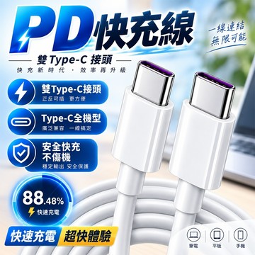 PD快充線 Type-C 充電線 iPhone 快充線  手機充電線 手機快充線 傳輸線 三星 OPPO
