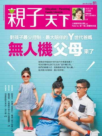 【電子書】親子天下雜誌8月號/2016 第81期