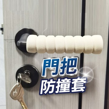 【台灣現貨】門把防撞套 防撞套 安全 螺旋型 門把套 安全用品 防刮 防撞 套