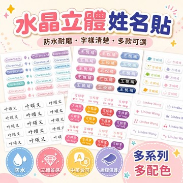 免運✨幼兒園水晶姓名貼 立體防水名字貼 撕膜姓名標籤 小學生文具貼