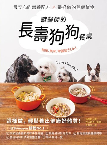 【電子書】獸醫師的長壽狗狗餐桌：最安心的營養配方 X 最好做的健康鮮食:簡單、美味、常備菜也OK！